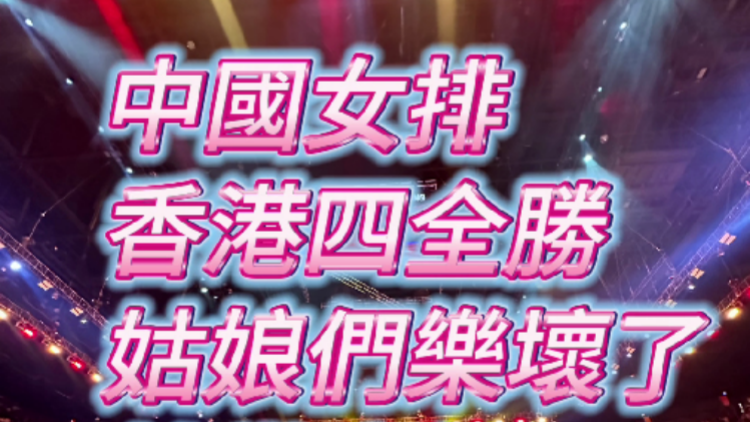 中國(guó)女排香港四全勝 姑娘們拍掌慶祝