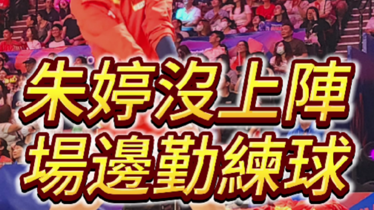 有片 | 粉絲福利來(lái)了 朱婷沒(méi)上陣 場(chǎng)邊勤練波