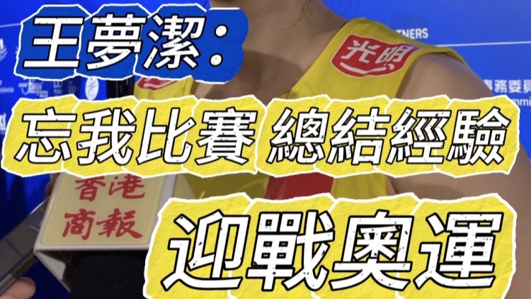 有片｜王夢潔：忘我比賽 總結(jié)經(jīng)驗(yàn) 迎戰(zhàn)奧運(yùn)