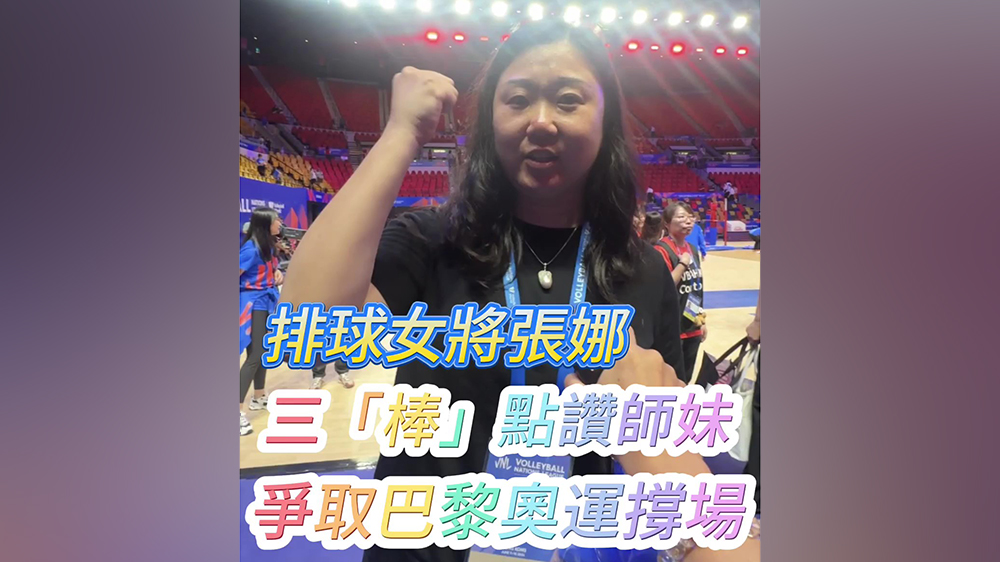 有片｜排球女將張娜三「棒」 點(diǎn)讚師妹 爭(zhēng)取巴黎奧運(yùn)撐場(chǎng)