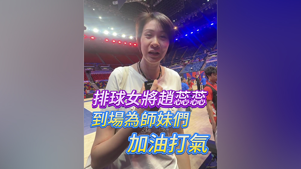 有片｜排球女將趙蕊蕊到場(chǎng)為師妹們加油打氣