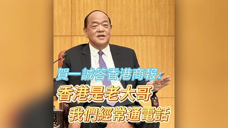 有片 | 賀一誠答香港商報：香港是老大哥，我們經(jīng)常通電話