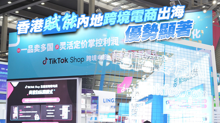 有片丨香港賦能內(nèi)地跨境電商出海優(yōu)勢(shì)顯著