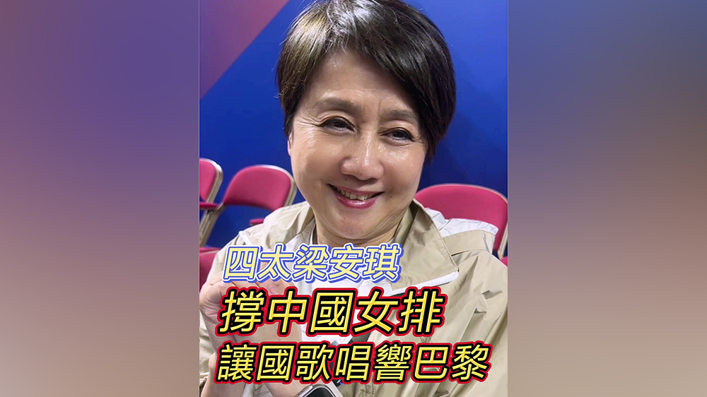 有片｜四太梁安琪撐中國(guó)女排 讓國(guó)歌唱響巴黎