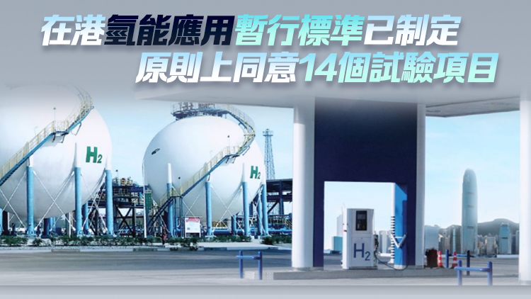 港府公布氫能發(fā)展策略 2025年上半年向立法會提交修例建議