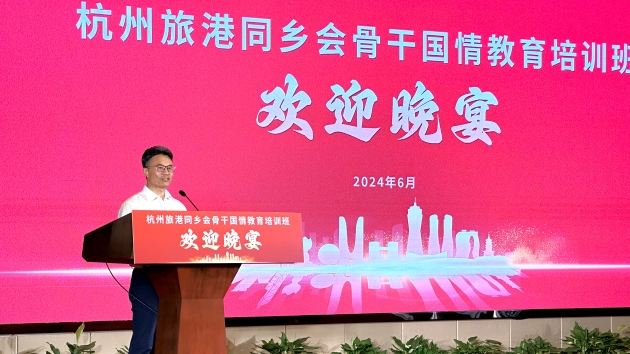 同心共向未來(lái) 杭州旅港同鄉(xiāng)會(huì)骨幹國(guó)情教育培訓(xùn)班開(kāi)班