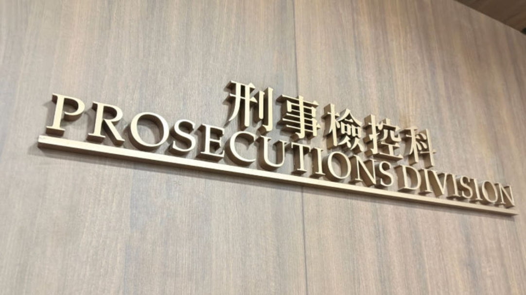 律政司發(fā)表2023年刑事檢控年報 強調(diào)獨立檢控權(quán)不受任何干涉