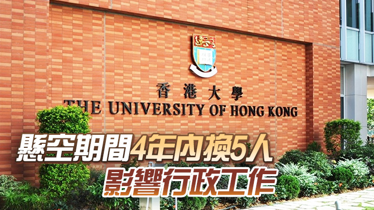 李家超：有港大副校長(zhǎng)崗位懸空逾5年 情況不理想