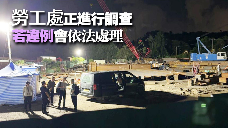 元朗貨倉(cāng)男工人被工字鐵擊斃 勞工處：已向僱主及承建商發(fā)出暫時(shí)停工通知書(shū)