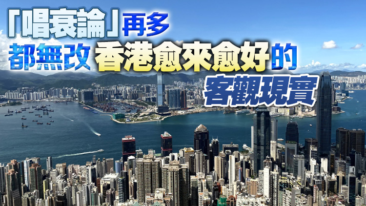 【商報(bào)時(shí)評】港競爭力提升 打臉「玩完論」