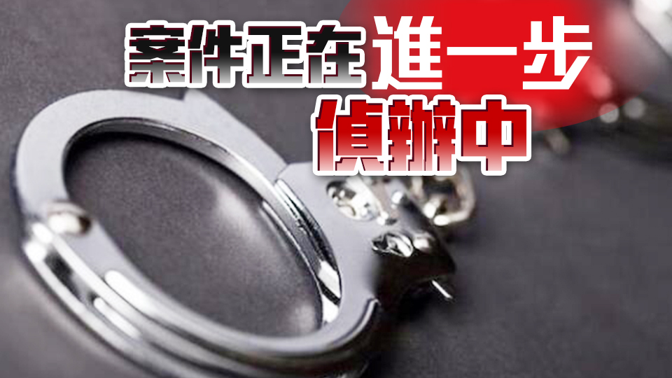 公安機關(guān)對美方通報涉毒洗錢線索依法立案偵查