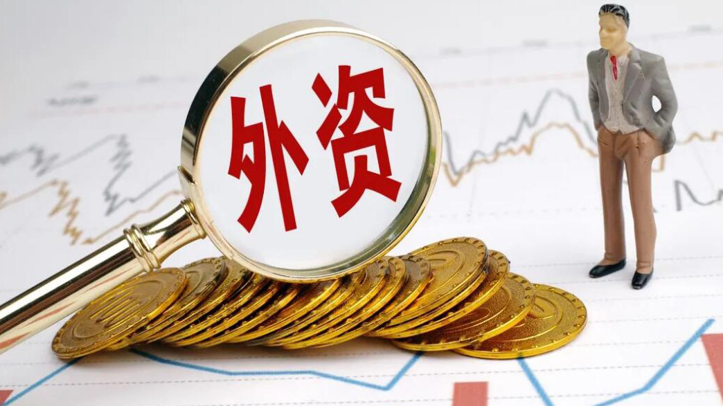 【財經(jīng)快評】外資為何持續(xù)追捧人民幣資產(chǎn)