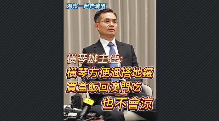 有片丨【港媒一姐走灣區(qū)】橫琴辦主任：橫琴方便過(guò)搭地鐵 買盒飯回澳門吃也不會(huì)涼