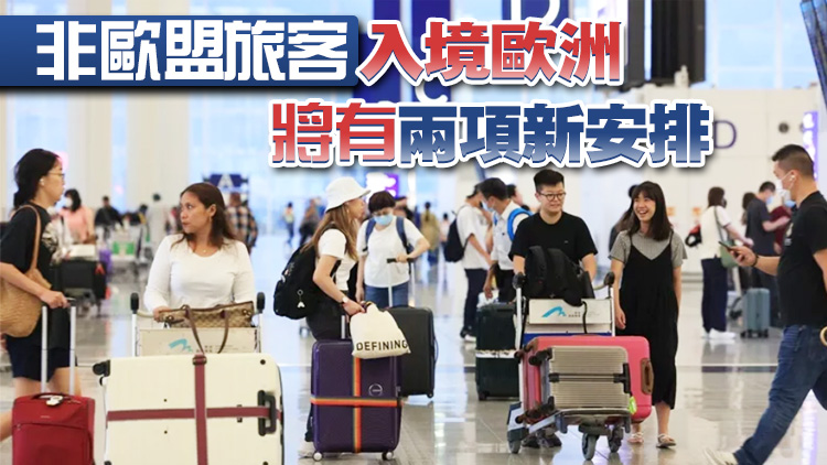 港人明年中起遊歐盟國(guó)須申請(qǐng)電子旅行許可證 費(fèi)用7歐元