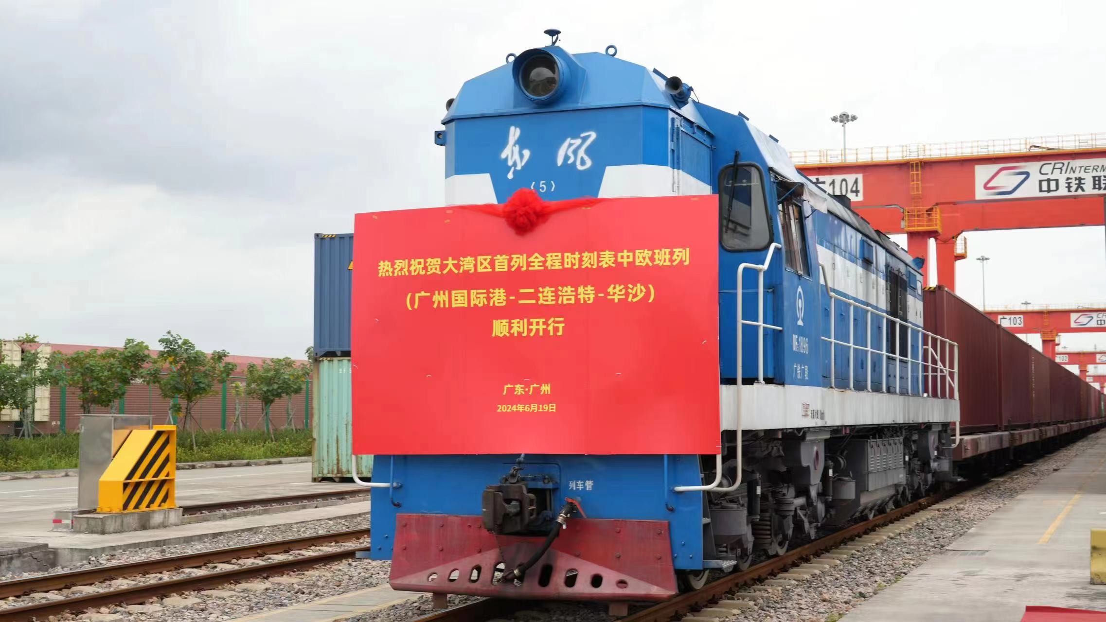 粵港澳大灣區(qū)首發(fā)境內(nèi)外全程時(shí)刻表中歐班列