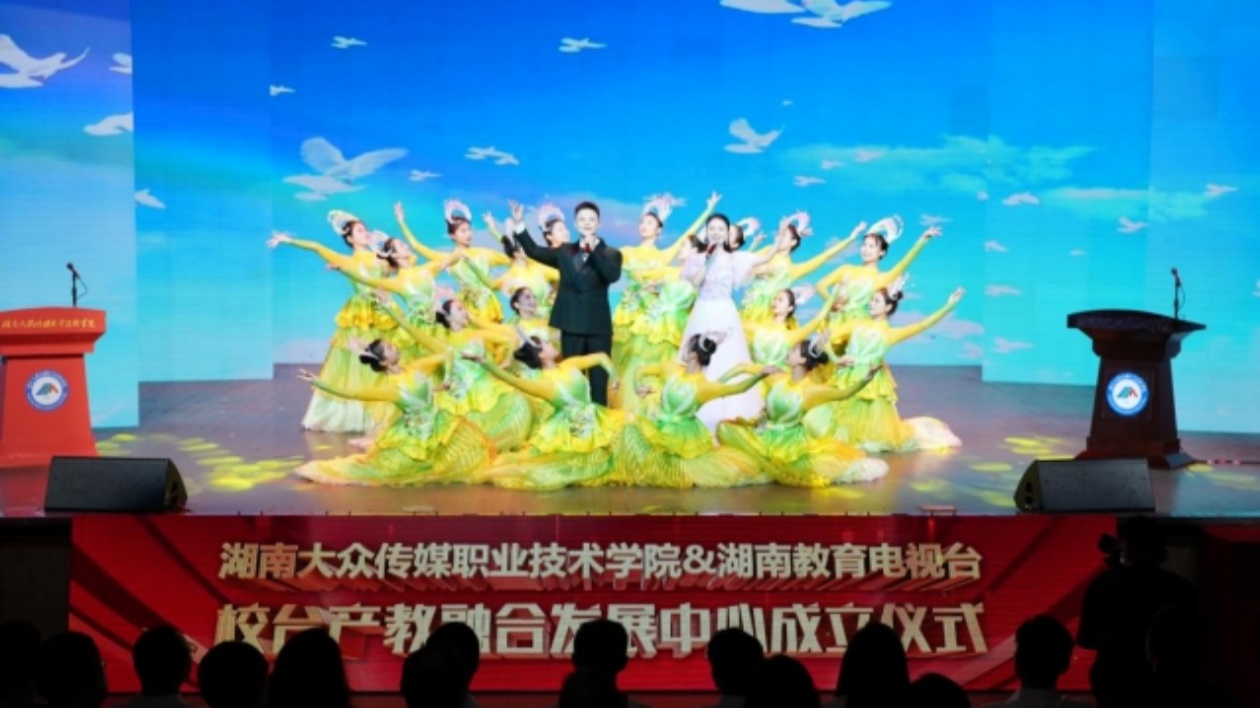 湖南大眾傳媒職業(yè)技術學院、湖南教育電視臺校臺產教融合發(fā)展中心成立