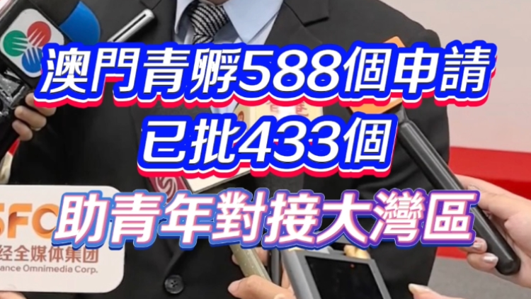 有片丨澳門青孵588個申請 已批433個 助青年對接大灣區(qū)