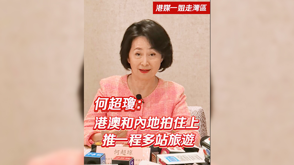 有片 | 【港媒一姐走灣區(qū)】何超瓊：港澳和內地拍住上 推一程多站旅遊