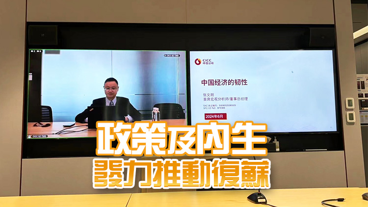 中金張文朗：下半年內(nèi)地通脹溫和回升 全年經(jīng)濟(jì)增長(zhǎng)可達(dá)5%目標(biāo)