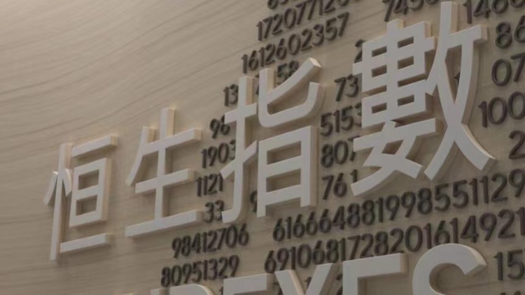 恒指公司授權(quán)銀華基金以恒指港股通指數(shù)作交易所買(mǎi)賣(mài)基金基準(zhǔn)