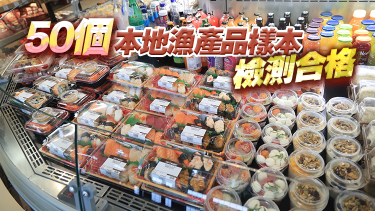 食安中心檢測263個日本水產(chǎn)及製品 無發(fā)現(xiàn)輻射水平超標(biāo)