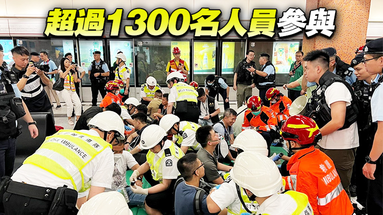 跨部門於啟德港鐵站進行重大事故演習 加強應變及協(xié)調能力