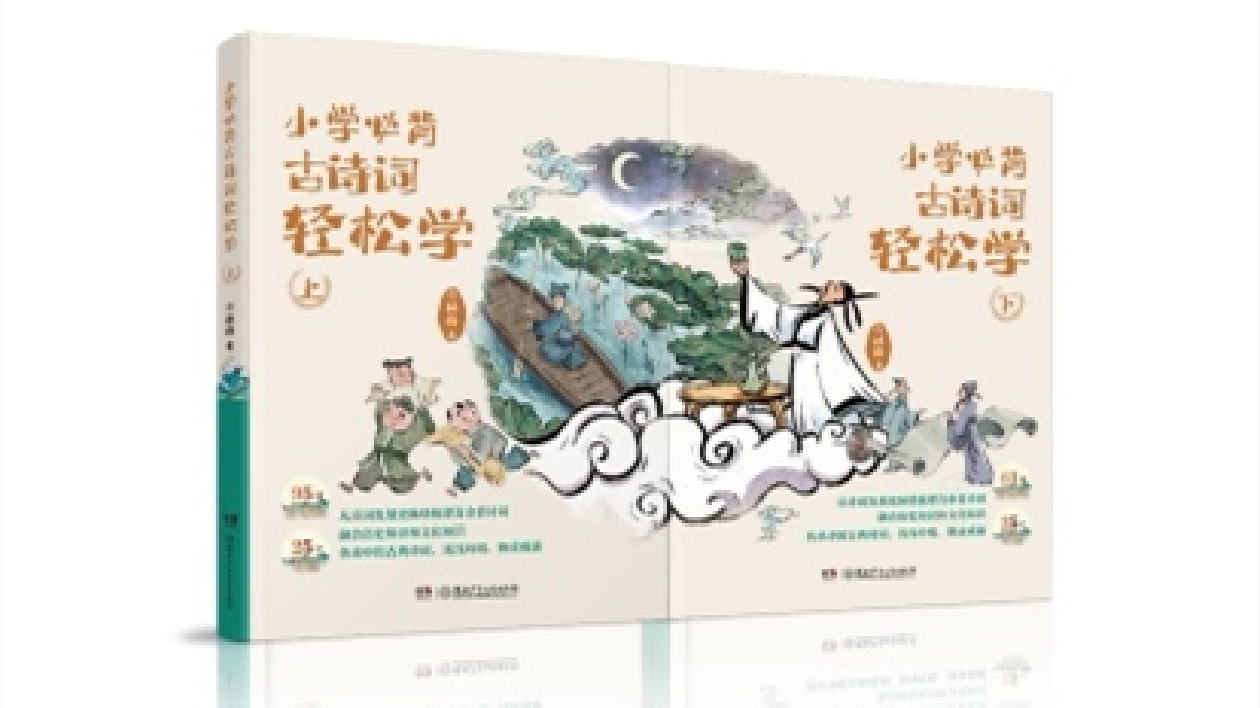 《小學必背古詩詞輕鬆學》在京首發(fā)