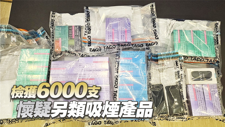 控?zé)熅妻k「放蛇」打擊非法售賣(mài)另類(lèi)吸煙產(chǎn)品 調(diào)查41歲男子