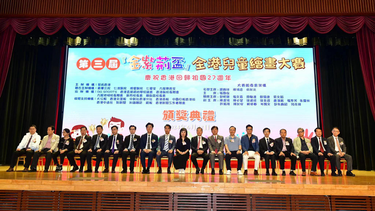 「金紫荊盃」全港兒童繪畫(huà)大賽頒獎(jiǎng) 逾百學(xué)生獲獎(jiǎng)