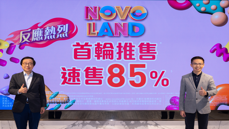 【港樓】新地上半年套現(xiàn)近150億 NOVO LAND短期內(nèi)再開(kāi)售
