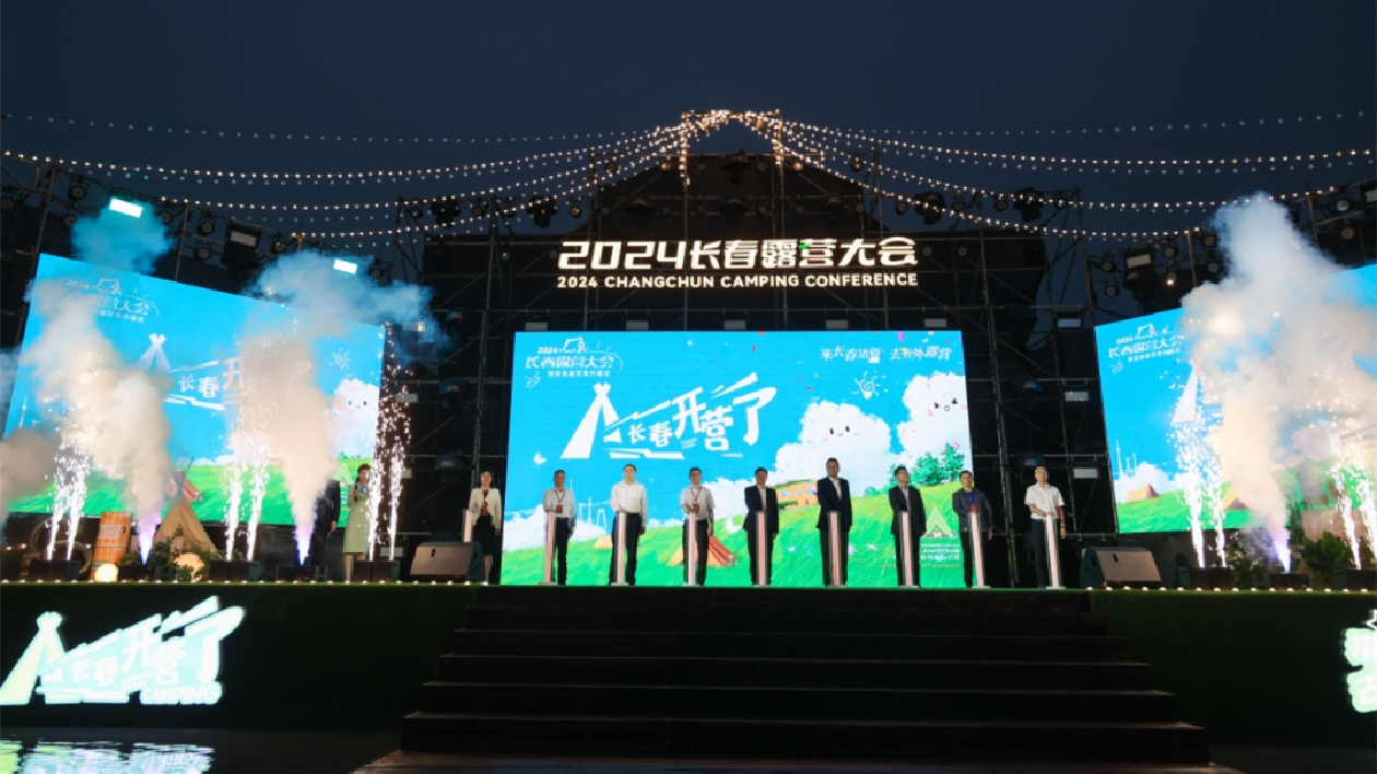 長春露營大會(huì)爽爽開營 百營萬帳歡聚超凡體驗(yàn)