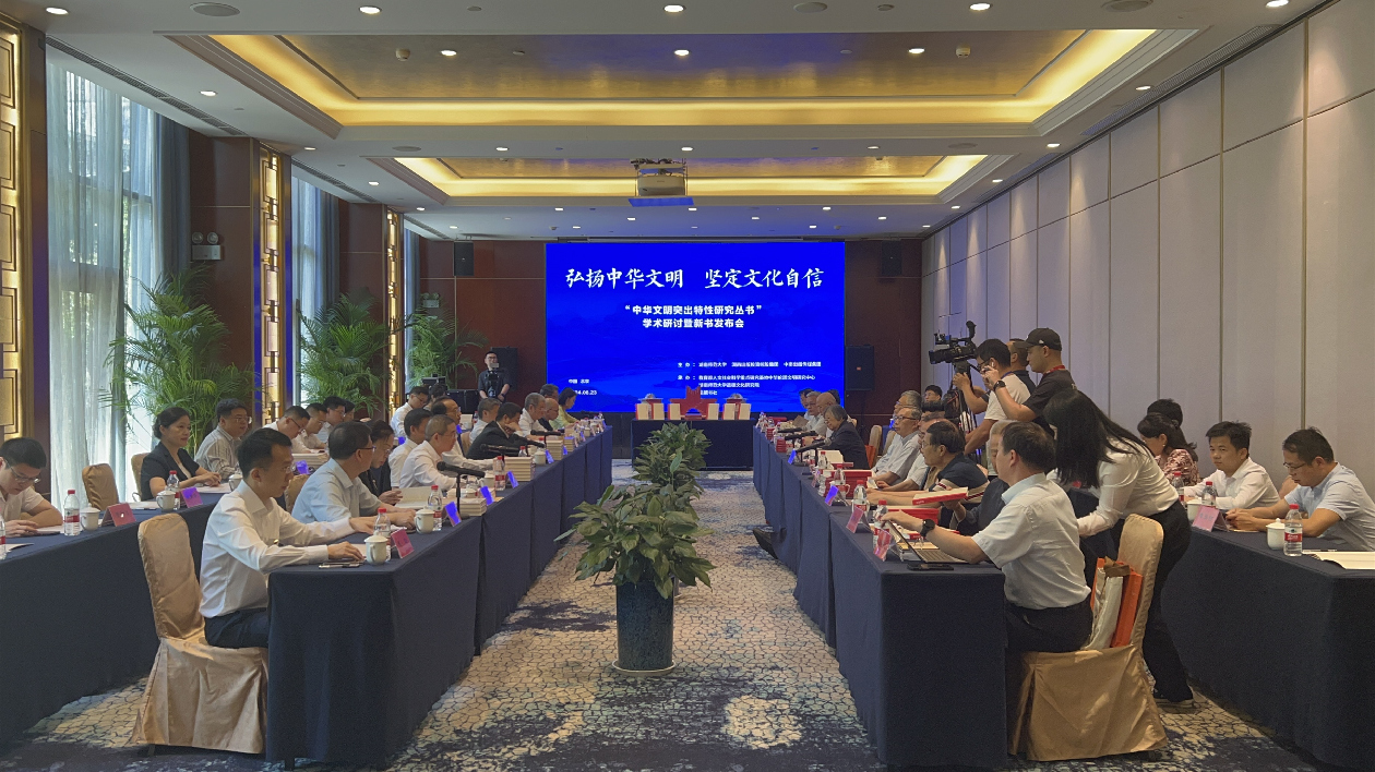 「中華文明突出特性研究叢書(shū)」在北京發(fā)布