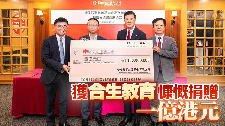 嶺南大學(xué)與合生教育慈善基金簽署捐贈(zèng)協(xié)議 攜手為數(shù)碼時(shí)代作育英才