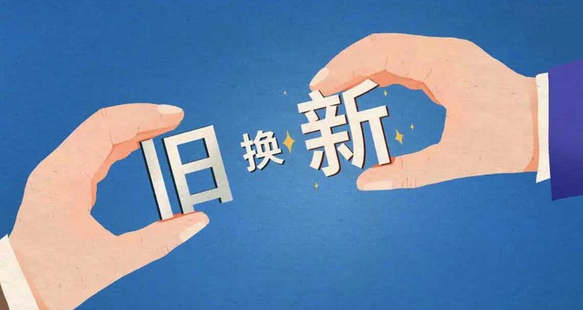 大規(guī)模設(shè)備更新和消費(fèi)品以舊換新：中國財(cái)政部提「一攬子」措施