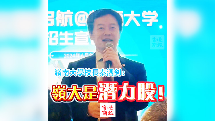 有片 | 嶺南大學(xué)校長(zhǎng)秦泗釗：嶺大是潛力股！