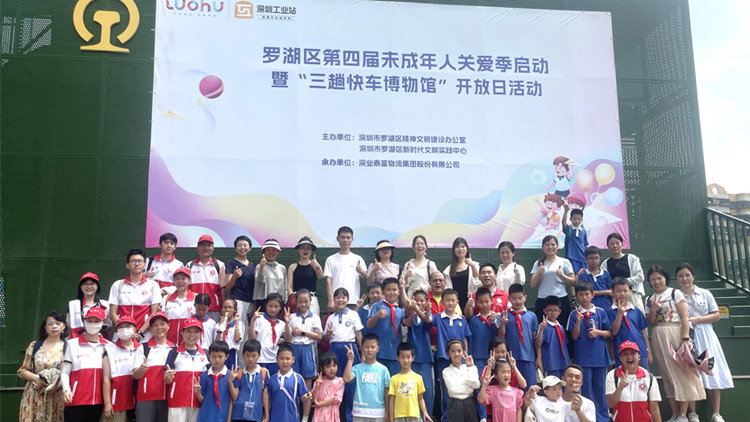 「羅湖區(qū)第四屆未成年人關(guān)愛季」三趟快車博物館啟航深港文化探索與愛心教育之旅