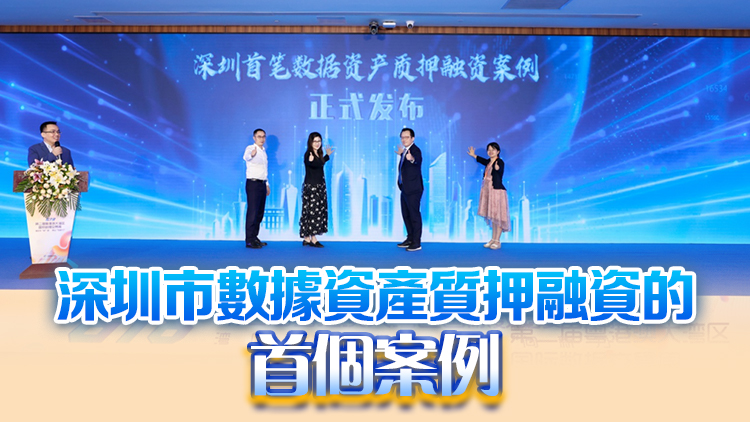 內地首單數(shù)據(jù)資產(chǎn)「入表+質押融資」案例深圳落地