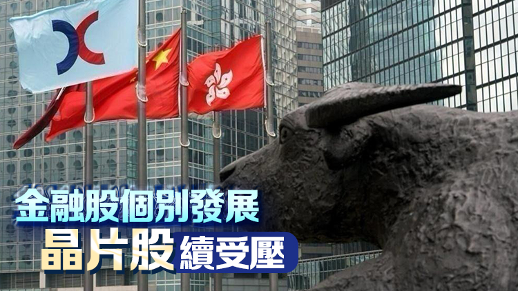 ?【收市盤點(diǎn)】港股全日升45點(diǎn)  晶片股逆市跌