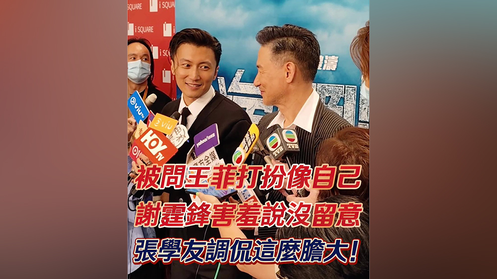 有片｜被問王菲打扮像自己 謝霆鋒害羞說沒留意 張學友調(diào)侃這麼膽大