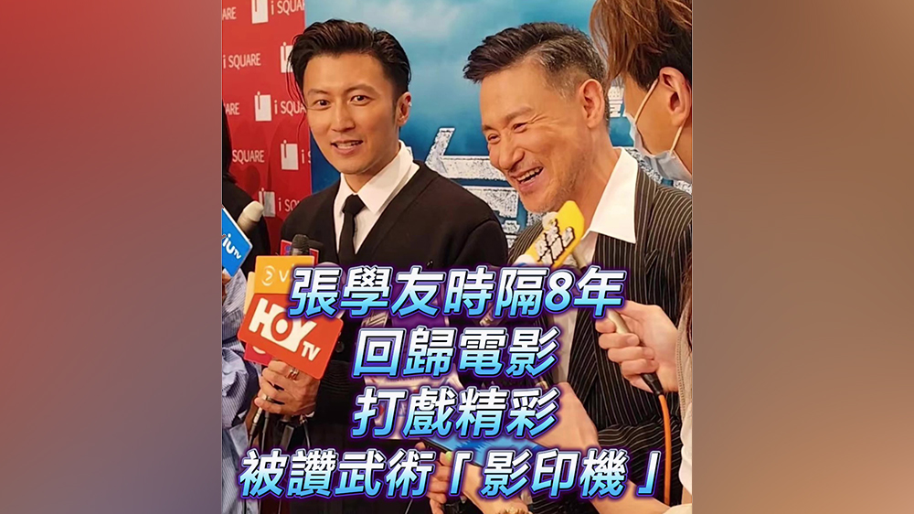 有片｜張學友8年後回歸電影 打戲精彩 被讚武術(shù)「影印機」
