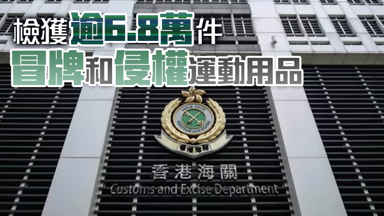 海關(guān)打擊冒牌運(yùn)動(dòng)用品 拘9人檢5200萬(wàn)元貨