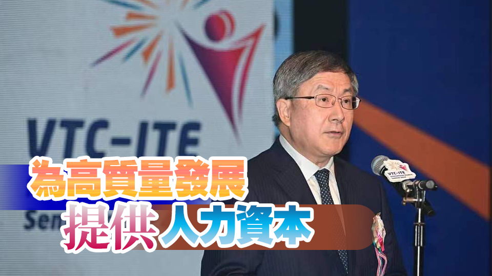 卓永興：用好香港教育優(yōu)勢幫助青年發(fā)展 建設(shè)教育和人才高地