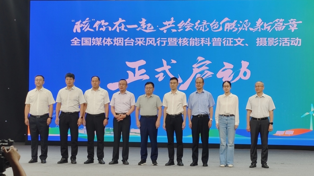 「核」你在一起·共繪綠色能源新篇章 全國(guó)媒體煙臺(tái)採(cǎi)風(fēng)行暨核能科普徵文、攝影活動(dòng)啟動(dòng)