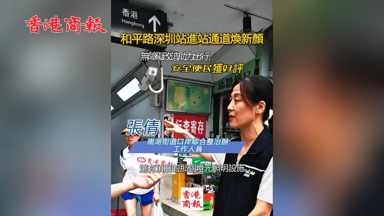 有片丨深圳站附近隧道坡度調(diào)整，旅客通行更安全便捷