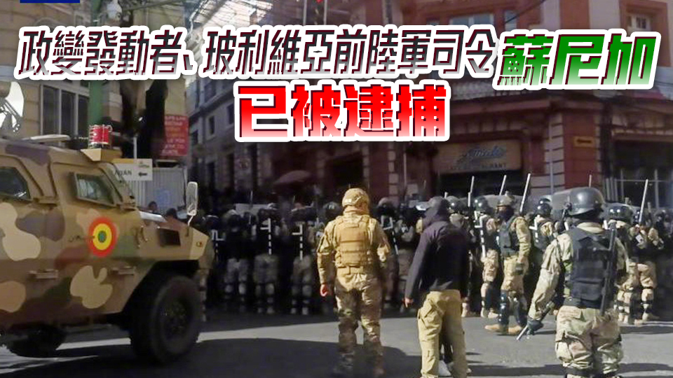 玻利維亞發(fā)生軍事政變 玻總統(tǒng)譴責 宣布政變未遂