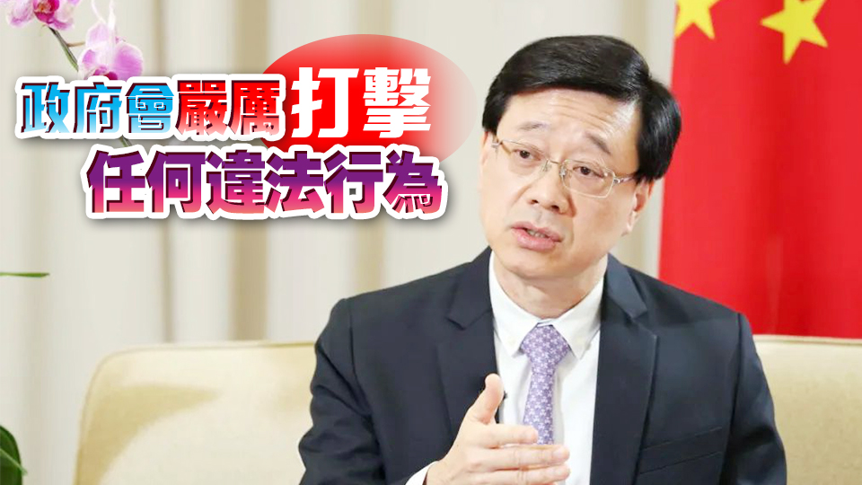 李家超：國安風(fēng)險(xiǎn)不會(huì)完全消除 「雙法雙機(jī)制」制度優(yōu)勢促進(jìn)良政善治