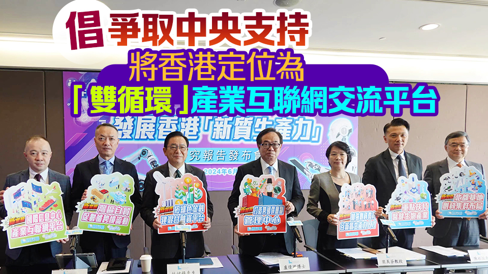 經(jīng)民聯(lián)發(fā)表新質(zhì)生產(chǎn)力研究報(bào)告 倡聚焦新服務(wù)、新製造及新業(yè)態(tài)