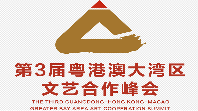 「數(shù)字」看峰會  亮點先睹為快——第3屆粵港澳大灣區(qū)文藝合作峰會開幕進入倒計時