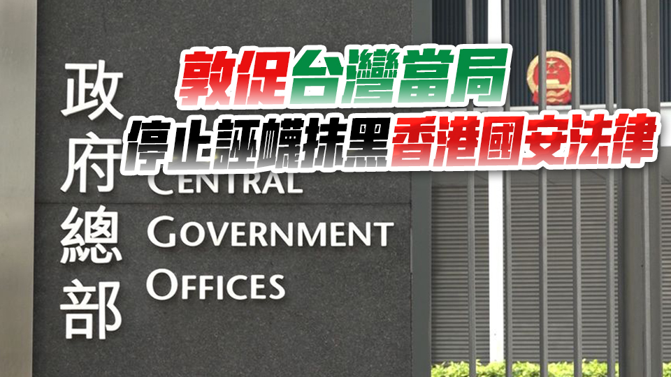 港府強(qiáng)烈譴責(zé)臺灣當(dāng)局歪曲事實 訛稱赴港風(fēng)險增加 誣衊抹黑香港國安法律