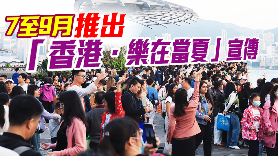 旅發(fā)局歡迎提高內(nèi)地旅客購(gòu)物免稅額 推夏日三重禮 逾1億元優(yōu)惠贈(zèng)訪港過夜旅客